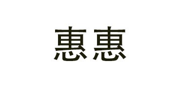 惠惠品牌logo
