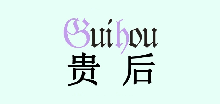 貴后品牌logo