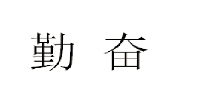 勤奮品牌logo