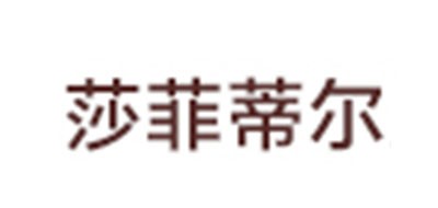 莎菲蒂爾品牌logo