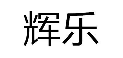輝樂品牌logo