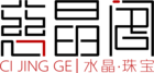 慈晶閣品牌logo