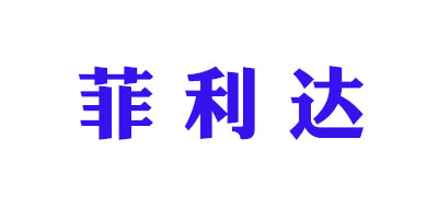 菲利達(dá)品牌logo