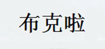 BOLKLAA/布克啦品牌logo