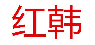 紅韓品牌logo