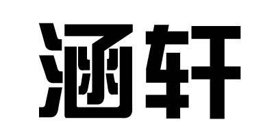 涵軒品牌logo
