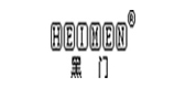 黑門品牌logo