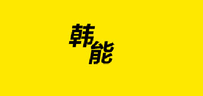 韓能品牌logo