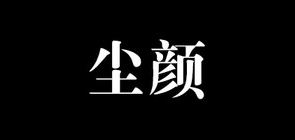 塵顏品牌logo