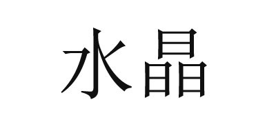 水晶寢飾品牌logo