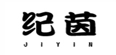 紀(jì)茵品牌logo