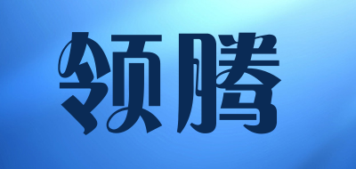 領(lǐng)騰品牌logo