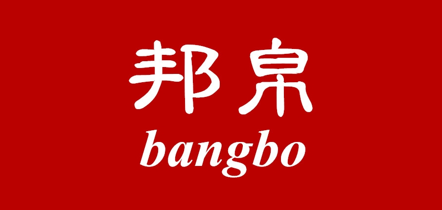邦帛品牌logo