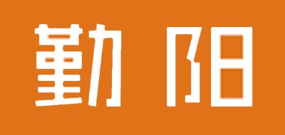 勤陽品牌logo