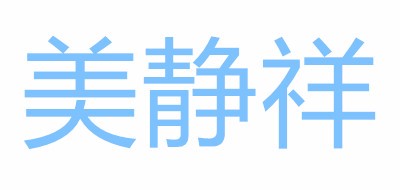 美靜祥品牌logo
