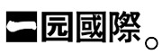 一園品牌logo