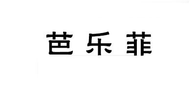 芭樂菲品牌logo