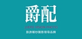 爵配品牌logo