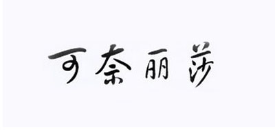 可奈麗莎品牌logo