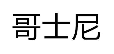 Gosnell/哥士尼品牌logo