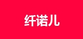 纖諾兒品牌logo
