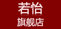 若怡品牌logo