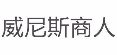 威尼斯商人品牌logo