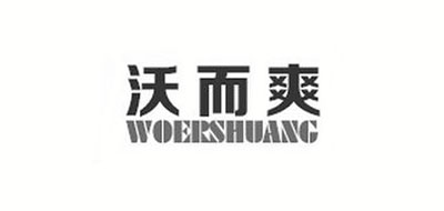 沃而爽品牌logo