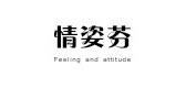 情姿芬品牌logo