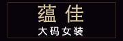 蘊佳品牌logo