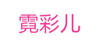 霓彩兒品牌logo