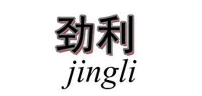 勁利品牌logo
