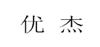 優(yōu)杰品牌logo