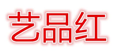 藝品紅品牌logo