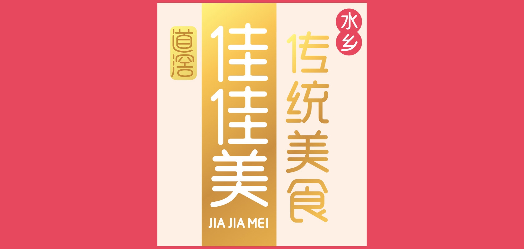 道滘佳佳美品牌logo