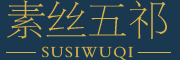 素絲五祁品牌logo