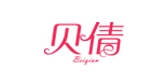 貝倩品牌logo