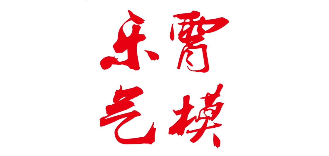 樂霄品牌logo
