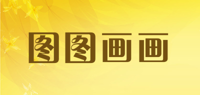 圖圖畫畫品牌logo