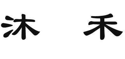 沐禾品牌logo