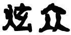 炫眾品牌logo