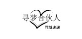 尋夢(mèng)合伙人品牌logo