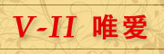 V-II品牌logo