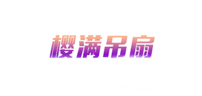 櫻滿品牌logo
