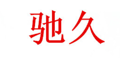 馳久品牌logo