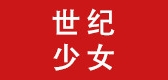 CENTURY GIRL/世紀(jì)少女品牌logo