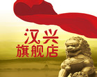 漢興品牌logo