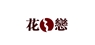花之戀品牌logo