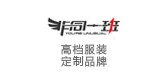 非同一班品牌logo