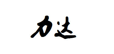 力達品牌logo